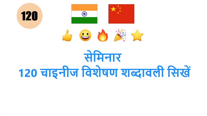 सेमिनार: 120 चाइनीज विशेषण शब्दावली सिखें